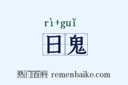 日鬼是什么意思的图片